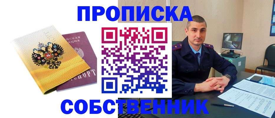 прописка от собственника в Новоузенске